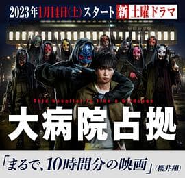 占领大医院 - 日剧 (2023) 海报