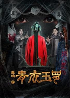 禁地之青衣玉罗 - 剧情片 (2018) 海报