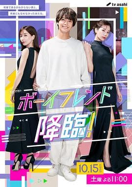 男友降临！ - 日剧 (2022) 海报