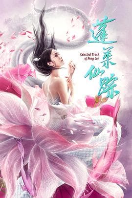 蓬莱仙踪 - 剧情片 (2020) 海报