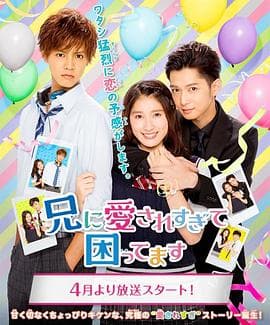 哥哥太爱我了怎么办 - 日剧 (2017) 海报