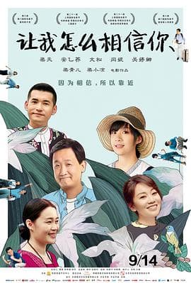 让我怎么相信你 - 喜剧片 (2018) 海报