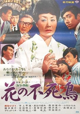 花之不死鸟 - 剧情片 (1970) 海报