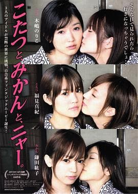 被炉、蜜桔和小猫 - 剧情片 (2013) 海报