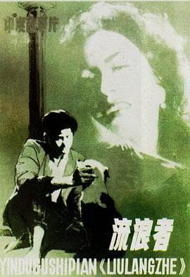 流浪者 - 剧情片 (1951) 海报