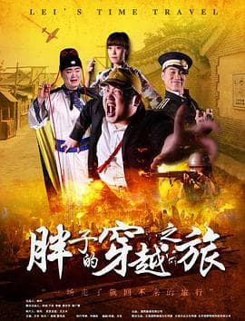 胖子的穿越之旅 - 喜剧片 (2016) 海报