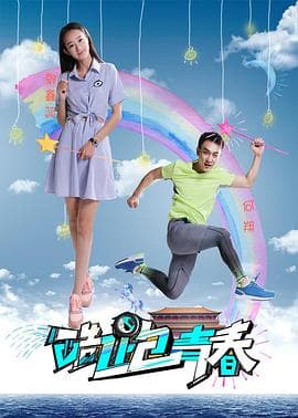 酷跑青春 - 剧情片 (2018) 海报