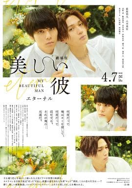 美丽的他电影版 - 剧情片 (2023) 海报