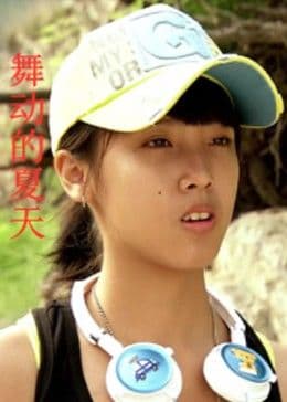 舞动的夏天 - 剧情片 (2012) 海报