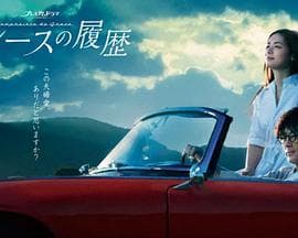 格雷斯的履历 - 日剧 (2023) 海报