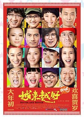 越来越好之村晚 - 喜剧片 (2013) 海报