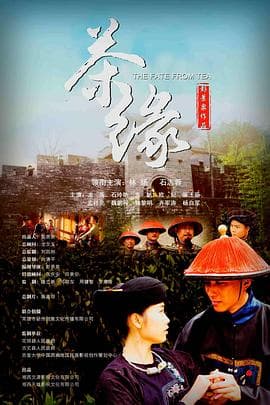 茶缘 - 剧情片 (2020) 海报