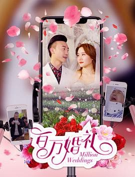 百万婚礼 - 剧情片 (2020) 海报