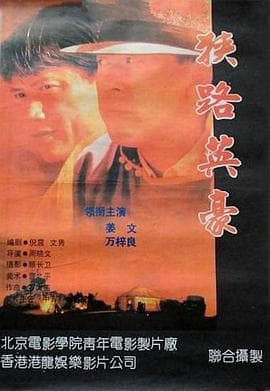 狭路英豪 - 剧情片 (1993) 海报
