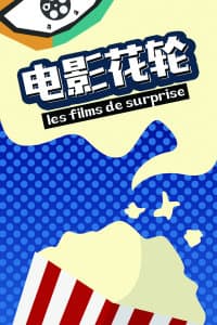 电影花轮 - 动作片 (2018) 海报