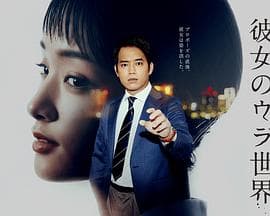 女友的里世界 - 日剧 (2021) 海报