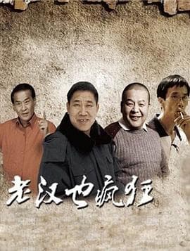 老汉也疯狂 - 剧情片 (2011) 海报