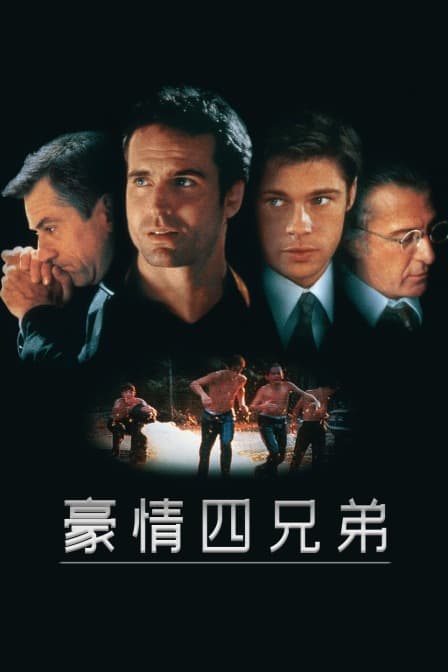 豪情四兄弟 - 剧情片 (1996) 海报