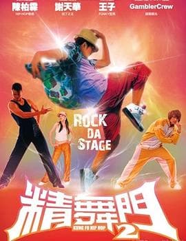 精舞门2 - 剧情片 (2010) 海报