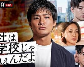 公司可不是学校 新世代逆袭篇 - 日剧 (2021) 海报