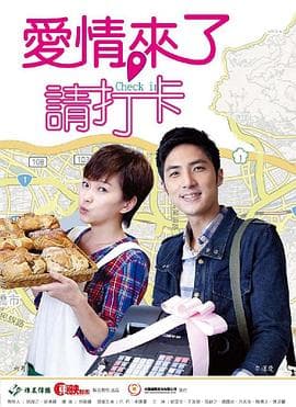 爱情来了,请打卡 - 台剧 (2012) 海报