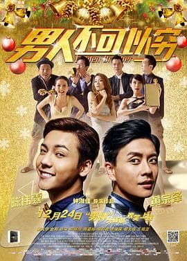 男人不可以穷 - 剧情片 (2014) 海报