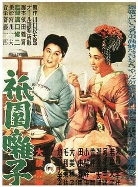 祇园歌女 - 剧情片 (1953) 海报