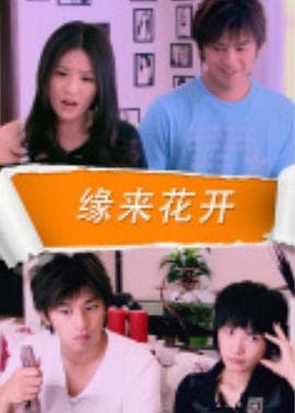 缘来花开 - 剧情片 (2015) 海报
