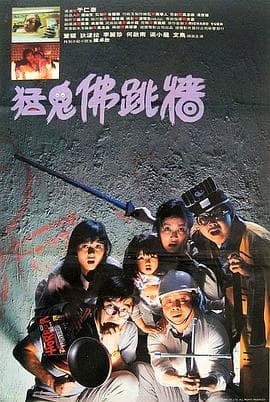 猛鬼佛跳墙 - 喜剧片 (1988) 海报
