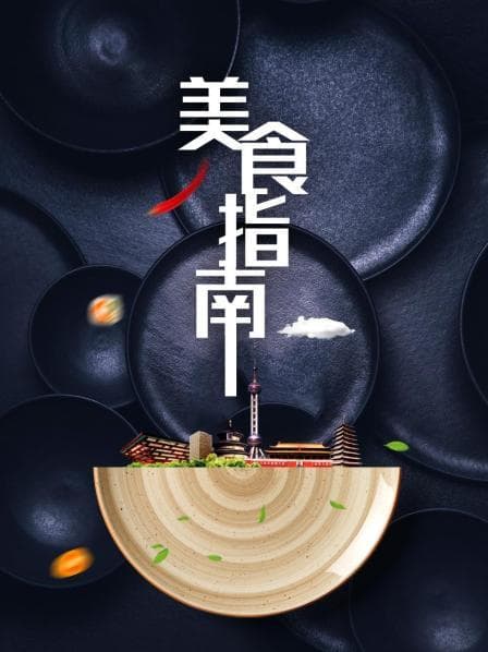 美食指南 - 纪录片 (2020) 海报