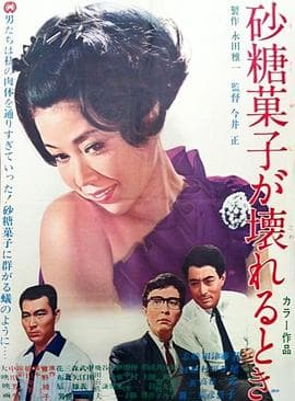 砂糖菓子坏了的时候 - 剧情片 (1967) 海报