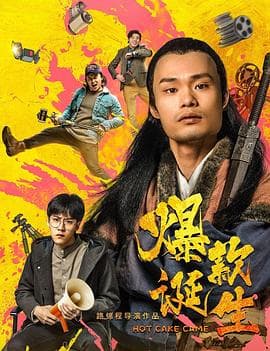 爆款诞生 - 喜剧片 (2019) 海报
