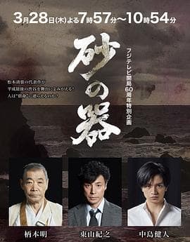 砂之器2019 - 剧情片 (2019) 海报