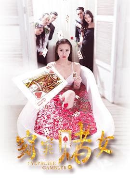 窈窕赌女 - 剧情片 (2016) 海报
