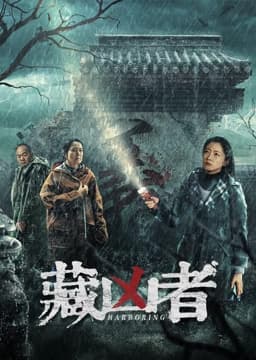 藏凶者 - 剧情片 (2023) 海报