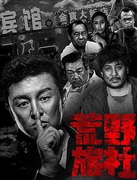 荒野旅社 - 剧情片 (2018) 海报