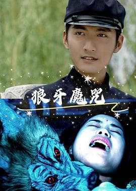 狼牙魔咒 - 剧情片 (2009) 海报