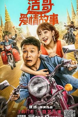 浩哥爱情故事 - 喜剧片 (2022) 海报