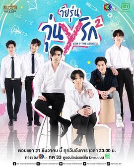 歪爱时代第二季 - 泰剧 (2021) 海报