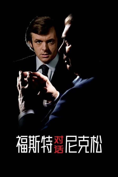 福斯特对话尼克松 - 剧情片 (2009) 海报