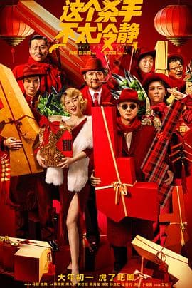 这个杀手不太冷静 - 喜剧片 (2022) 海报