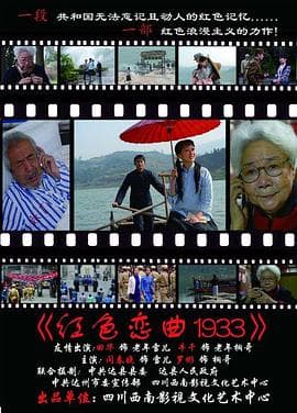 红色恋曲1933 - 剧情片 (2009) 海报