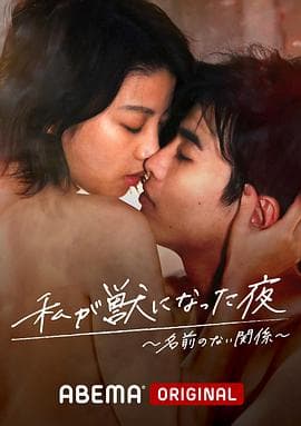我变成野兽的夜晚~无名的关系~ - 日剧 (2021) 海报