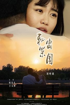 秘密菜园 - 剧情片 (2019) 海报