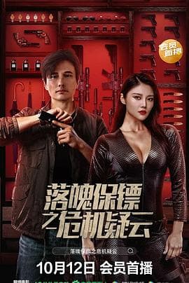 落魄保镖之危机疑云 - 剧情片 (2022) 海报