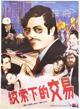 绞索下的交易 - 剧情片 (1985) 海报