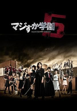 真假学园5 - 日剧 (2015) 海报