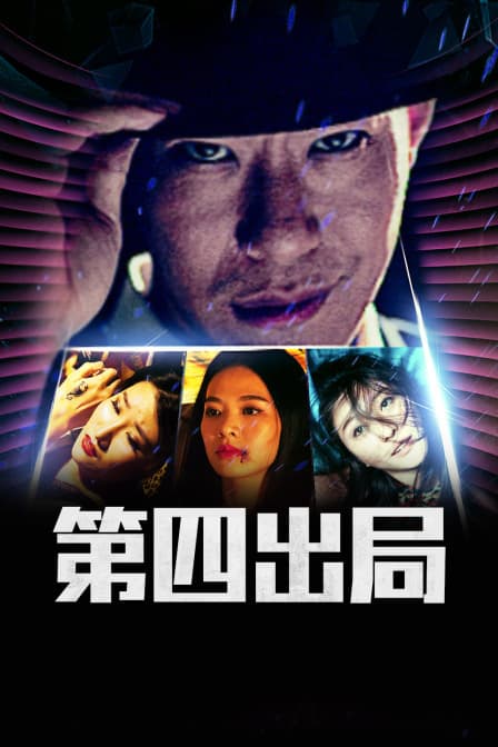 第四出局 - 剧情片 (2018) 海报