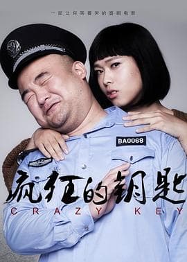 疯狂的钥匙 - 剧情片 (2016) 海报