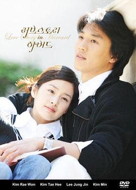 爱在哈佛国语 - 韩剧 (2004) 海报
